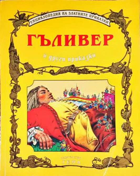 Гъливер и други приказки (1184) - Книга