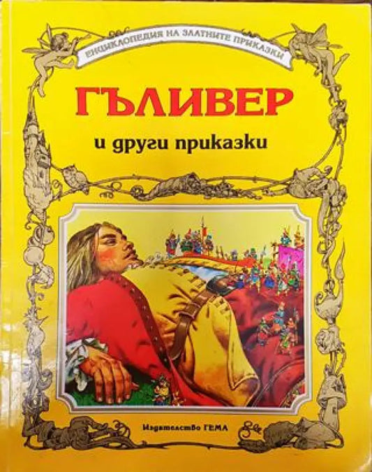 Гъливер и други приказки - Книга