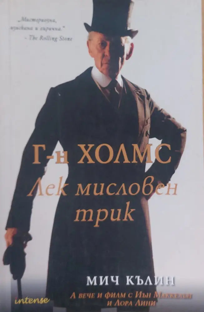 Г-н Холмс Лек мисловен трик - Книги