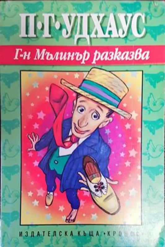 Г-н Мълинър разказва - Книги