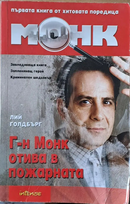 Г-н Монк отива в пожарната - Книги