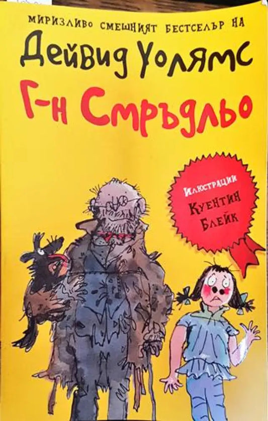 Г-н Смръдльо - Дейвид Уолямс - Книга