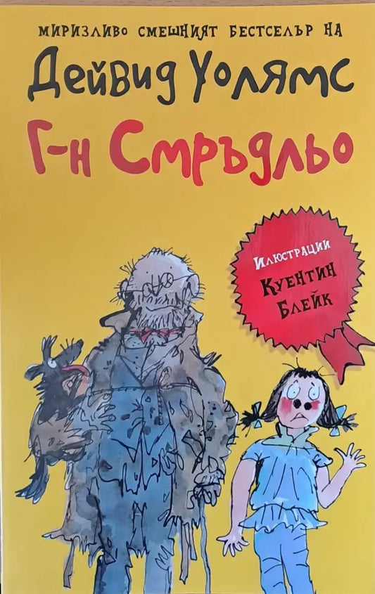 Г-н Смръдльо - Книги