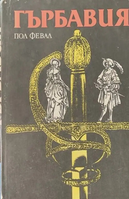 Гърбавия (441) - Книга