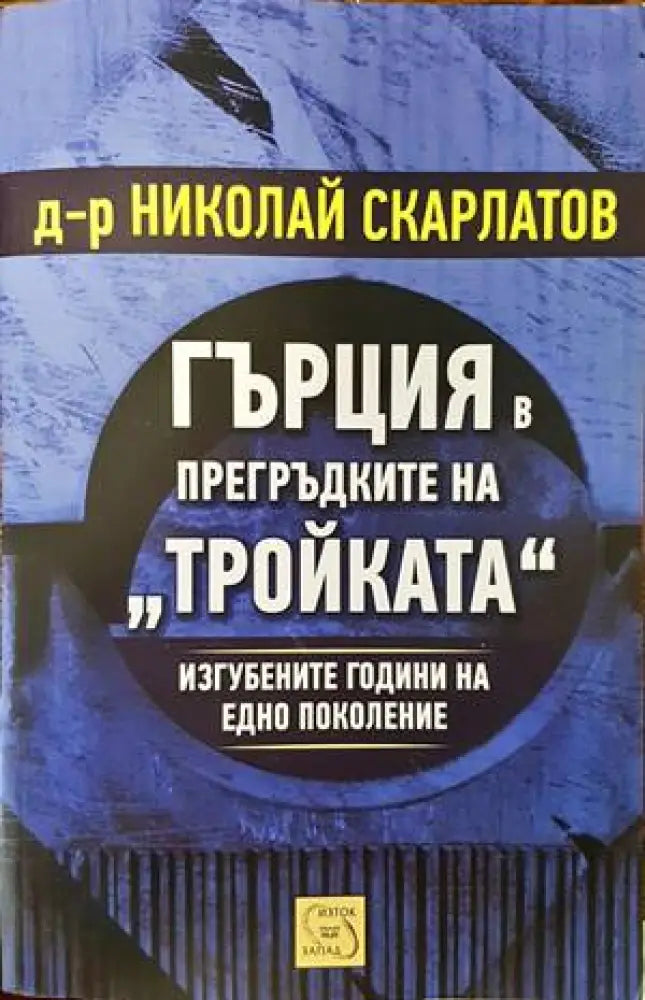 Гърция в прегръдките на ’Тройката’ - Книги