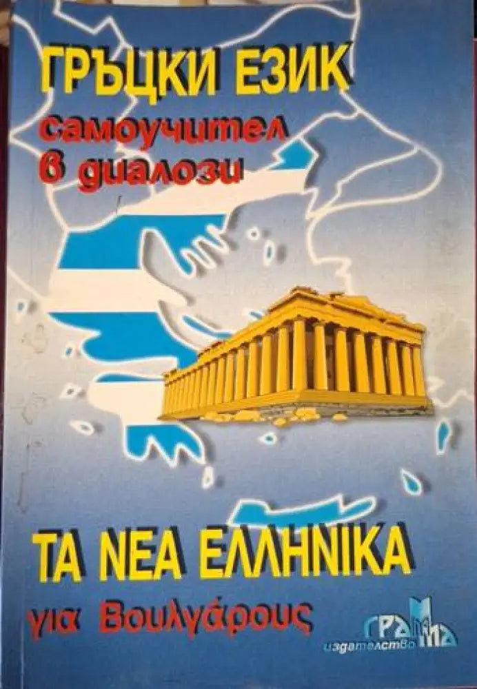 Гърцки език. Самоучител в диалози (853) - Книга