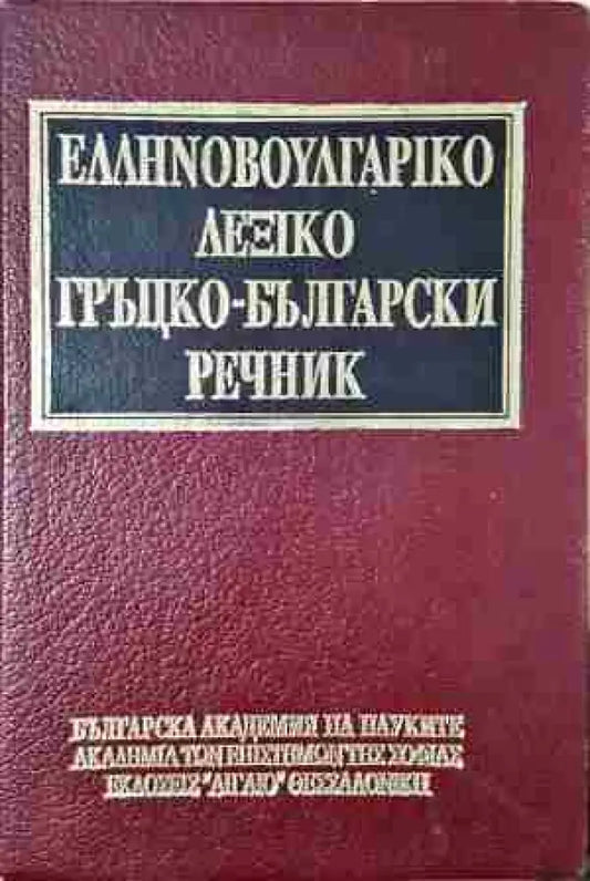 Гърцко-български речник - Книга