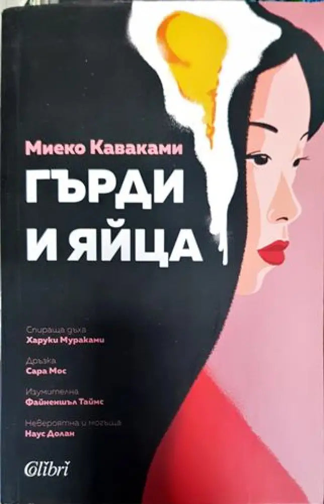 Гърди и яйца - Книга