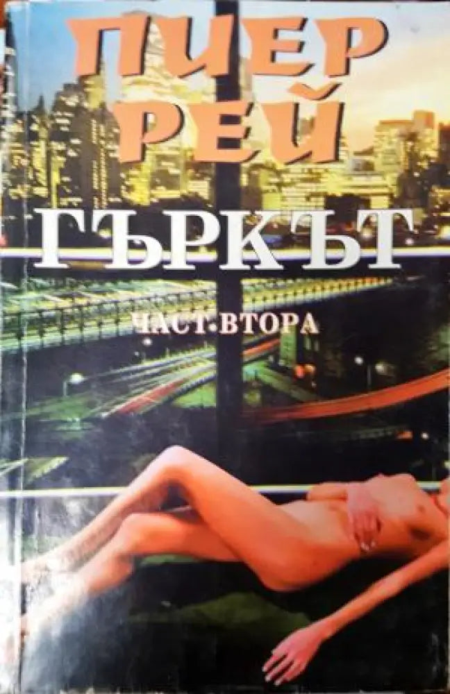 Гъркът. Част 2 (3988) - Книга