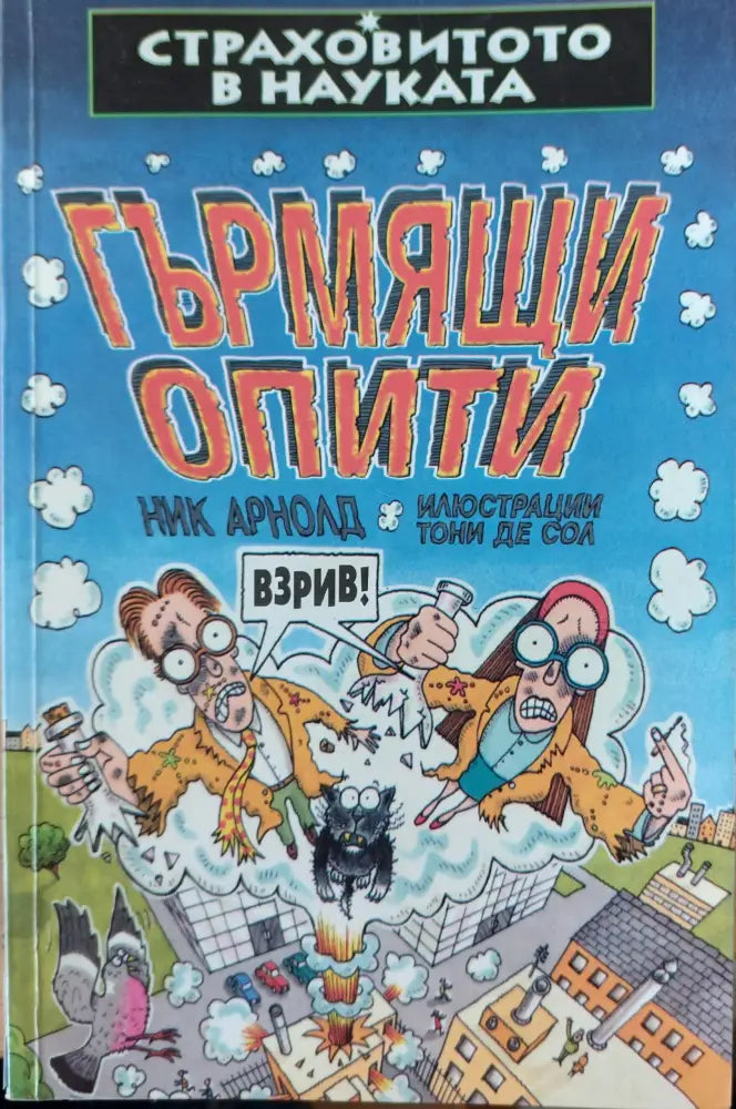 Гърмящи опити - Книги