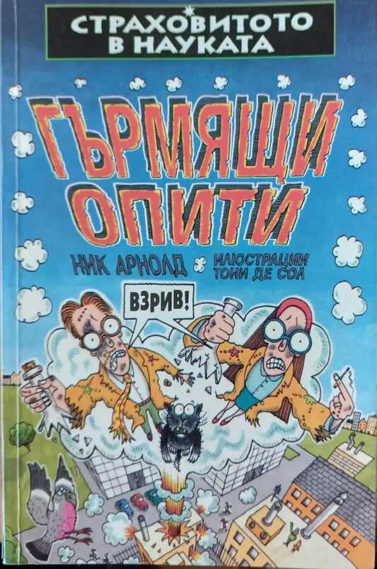 Гърмящи опити - Книги