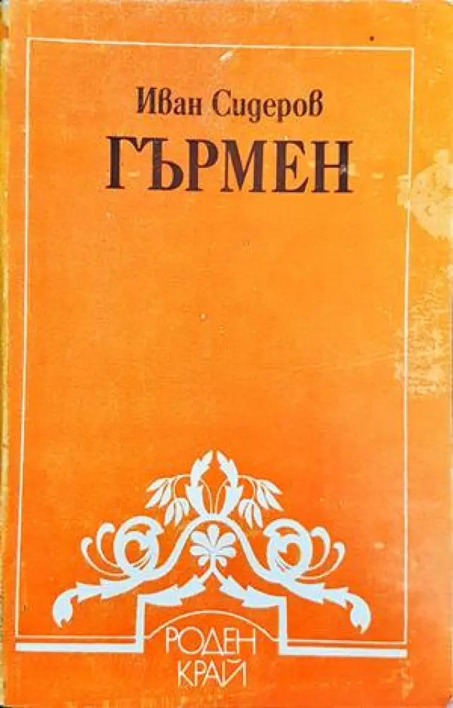 Гърмен - Книги