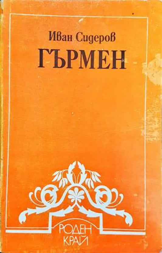 Гърмен - Книги
