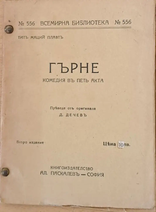 Гърне - комедия въ петъ акта - Книги