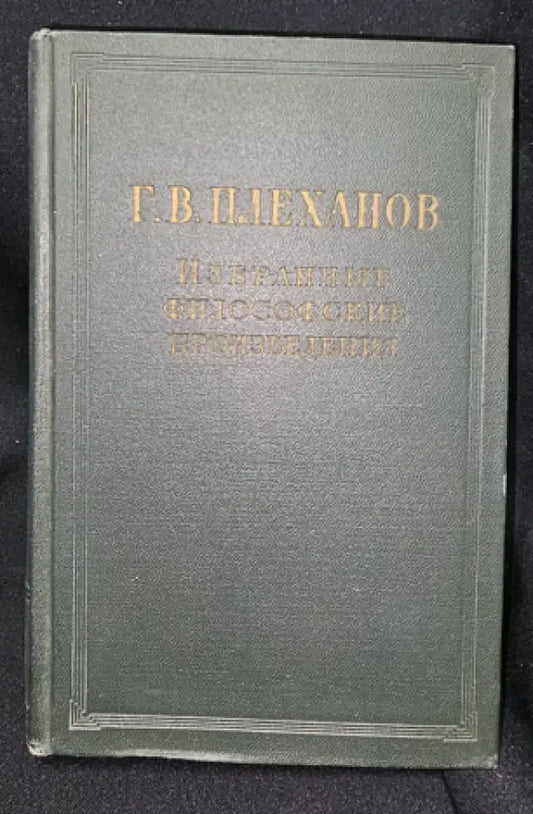 Г. В. Плеханов - Избранные философские произведения. Том 2 (2280) - Книга