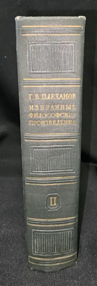Г. В. Плеханов - Избранные философские произведения. Том 2 (2280) - Книга