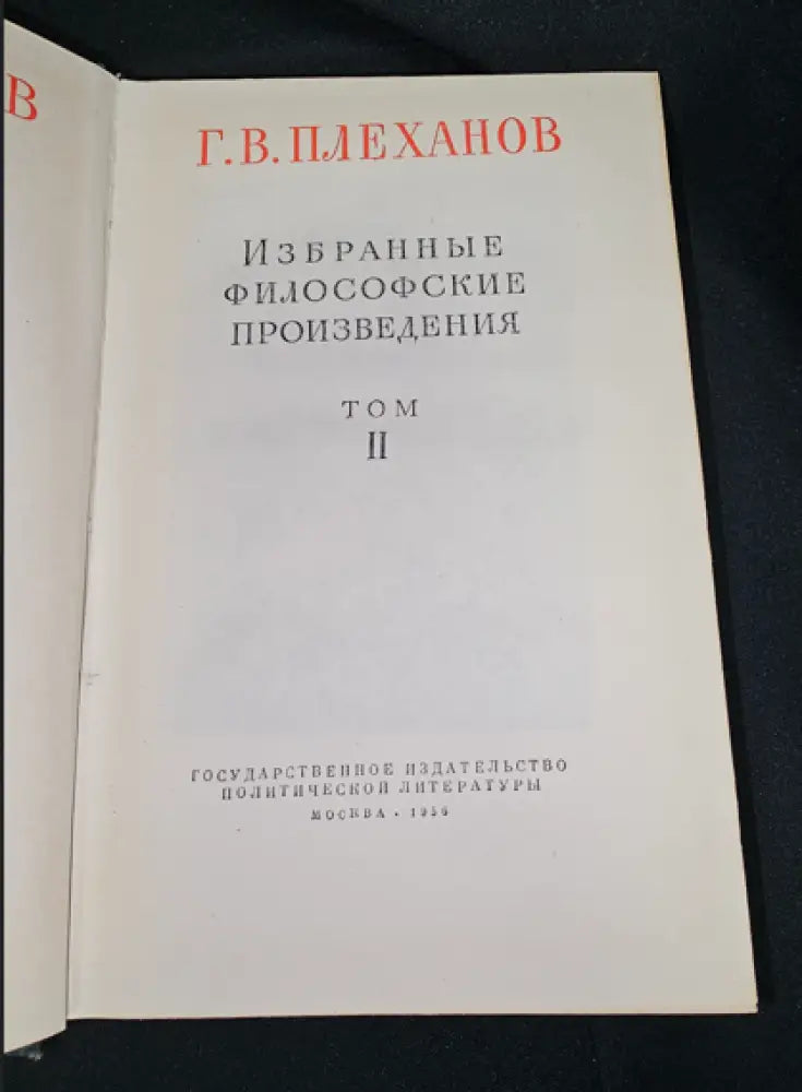 Г. В. Плеханов - Избранные философские произведения. Том 2 (2280) - Книга