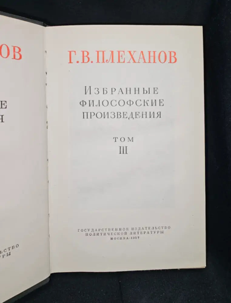 Г. В. Плеханов - Избранные философские произведения. Том 3 (2281) - Книга