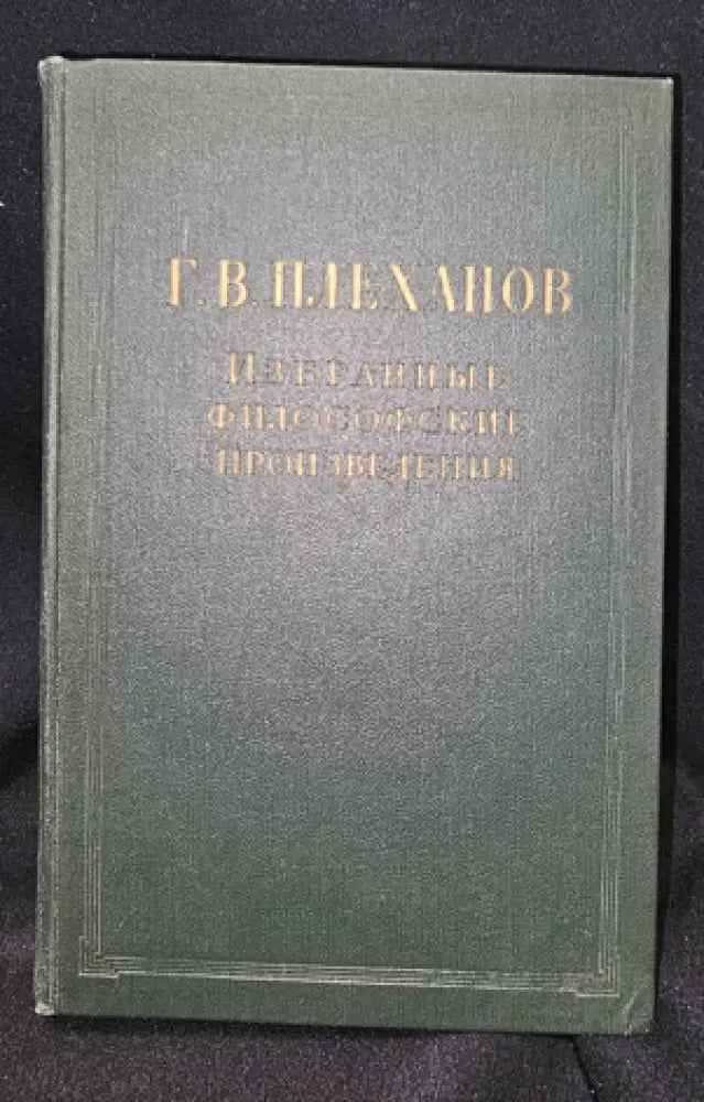 Г. В. Плеханов - Избранные философские произведения. Том 3 (2281) - Книга
