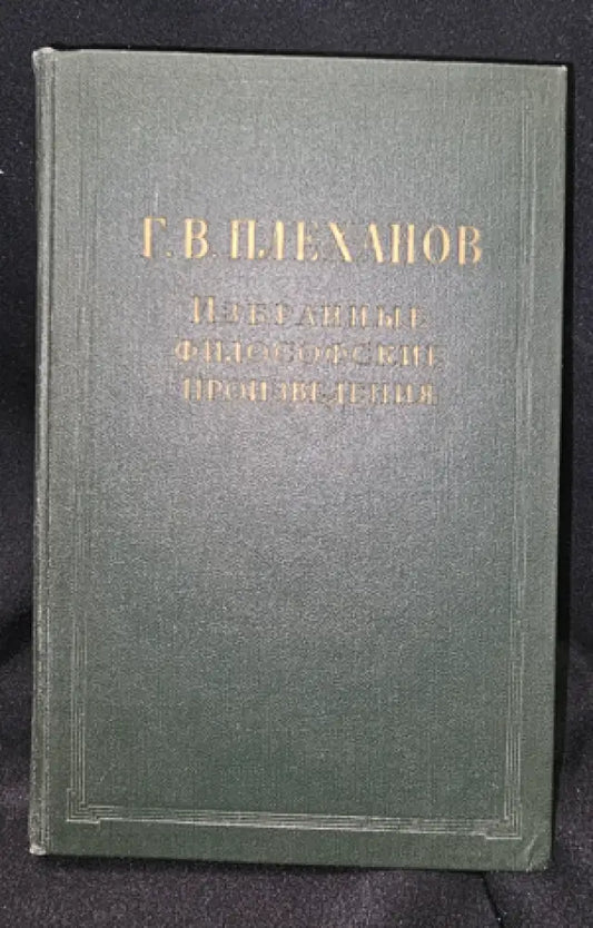Г. В. Плеханов - Избранные философские произведения. Том 3 (2281) - Книга