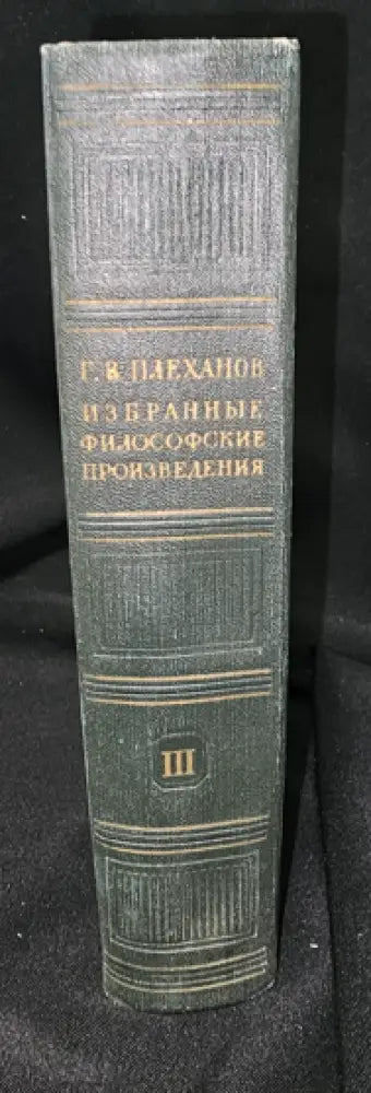 Г. В. Плеханов - Избранные философские произведения. Том 3 (2281) - Книга