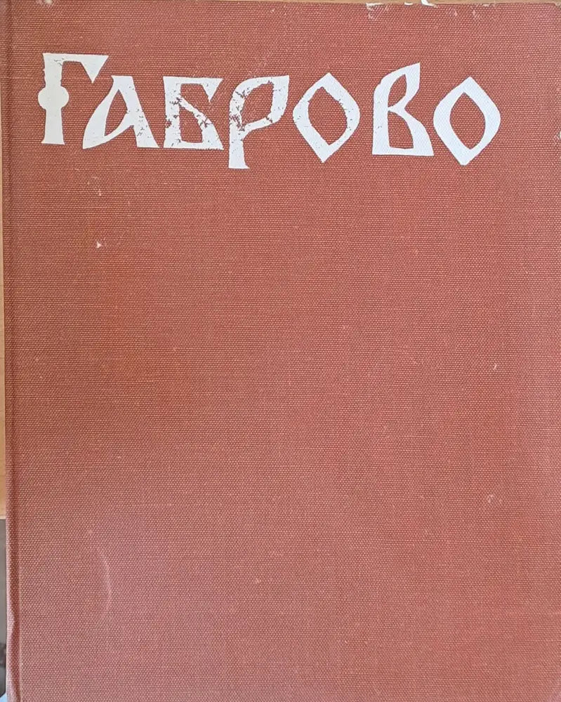 Габрово през епохата на Възраждането - Книги