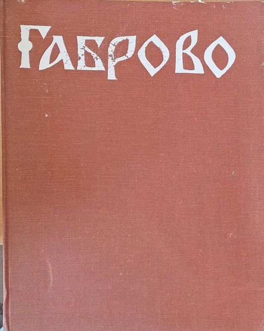 Габрово през епохата на Възраждането - Книги