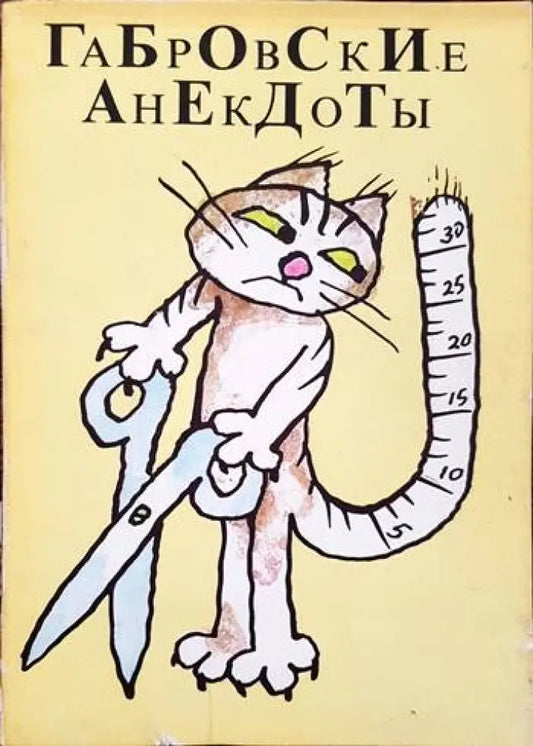 Габровские анекдоты - Книги