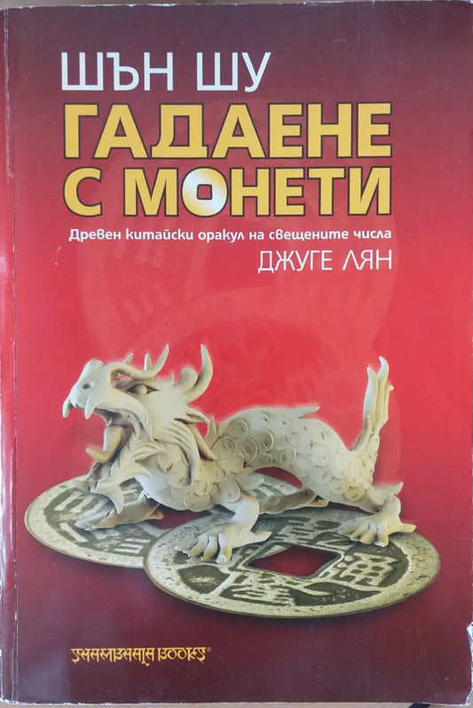 Гадаене с монети (670) - Книга