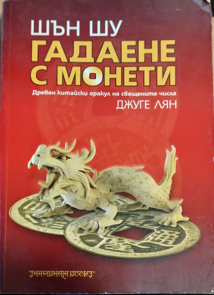 Гадаене с монети - Книги