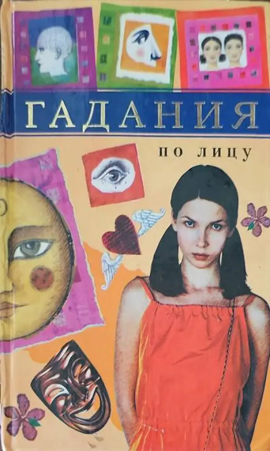 Гадания по лицу - Книги