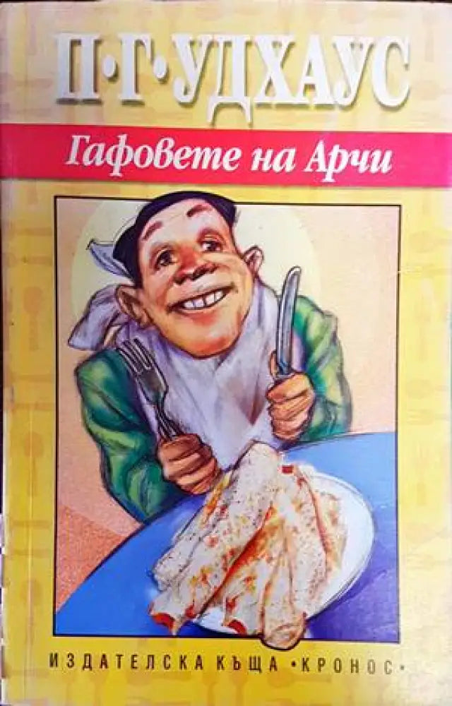 Гафовете на Арчи - Книги