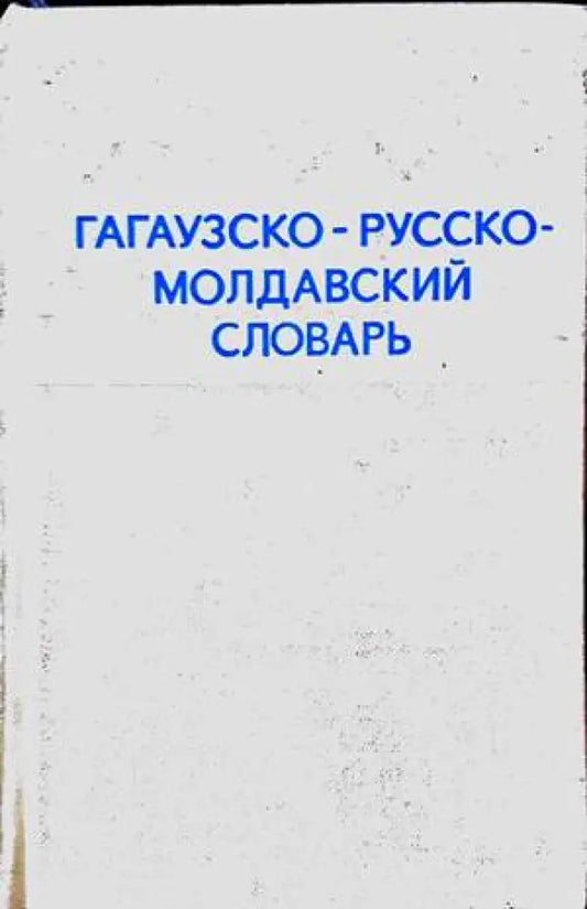 Гагаузко-русско-молдавский словарь - Книги