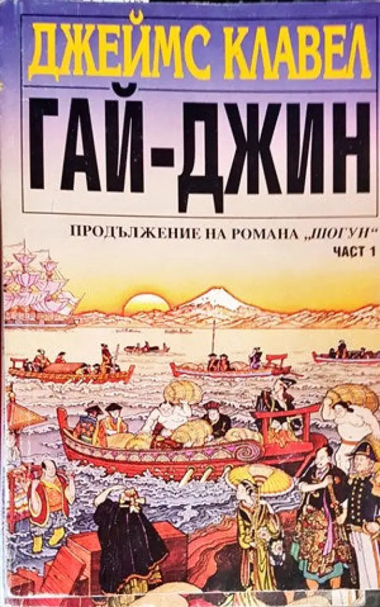 Гай-Джин. Част 1-2 - Книги