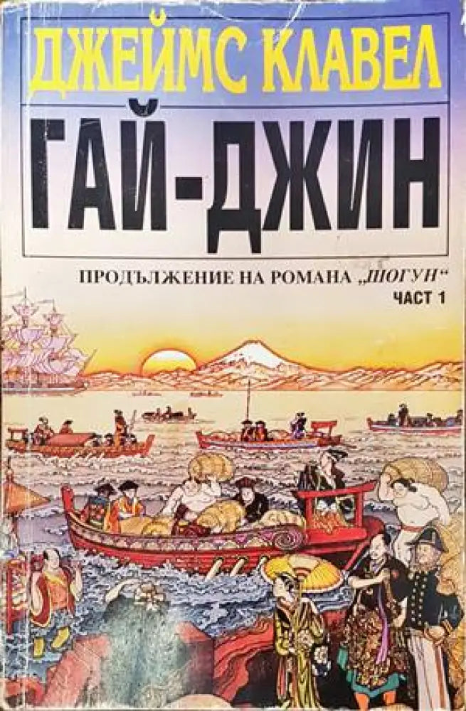 Гай-джин. Част 1 (471) - Много добро - Книги