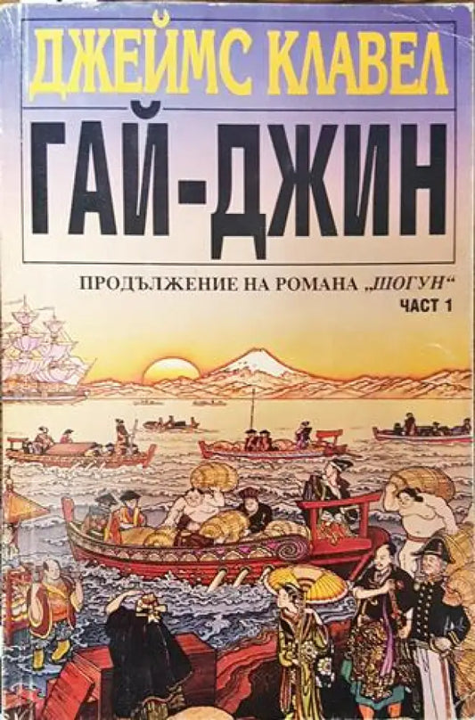Гай-джин. Част 1 (736) - Много добро - Книга