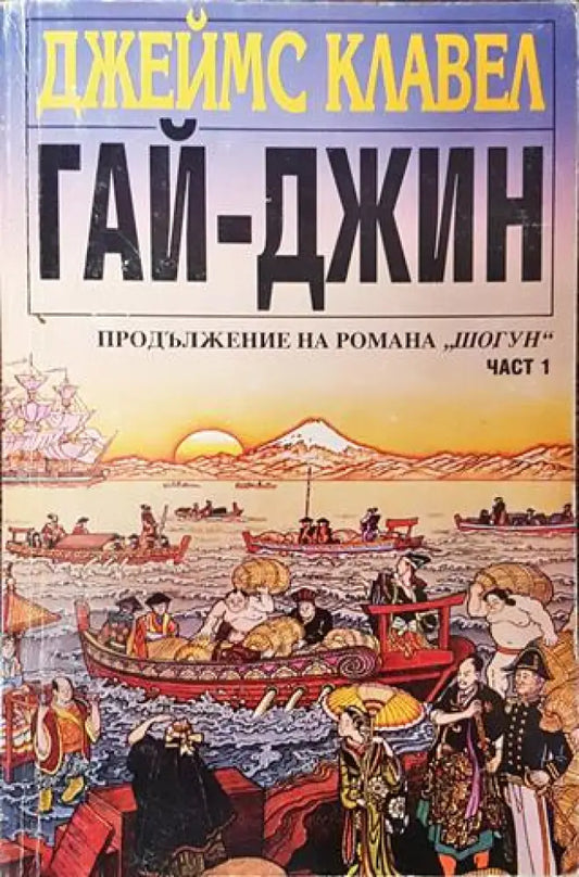 Гай-джин. Част 1 (767) - Книга