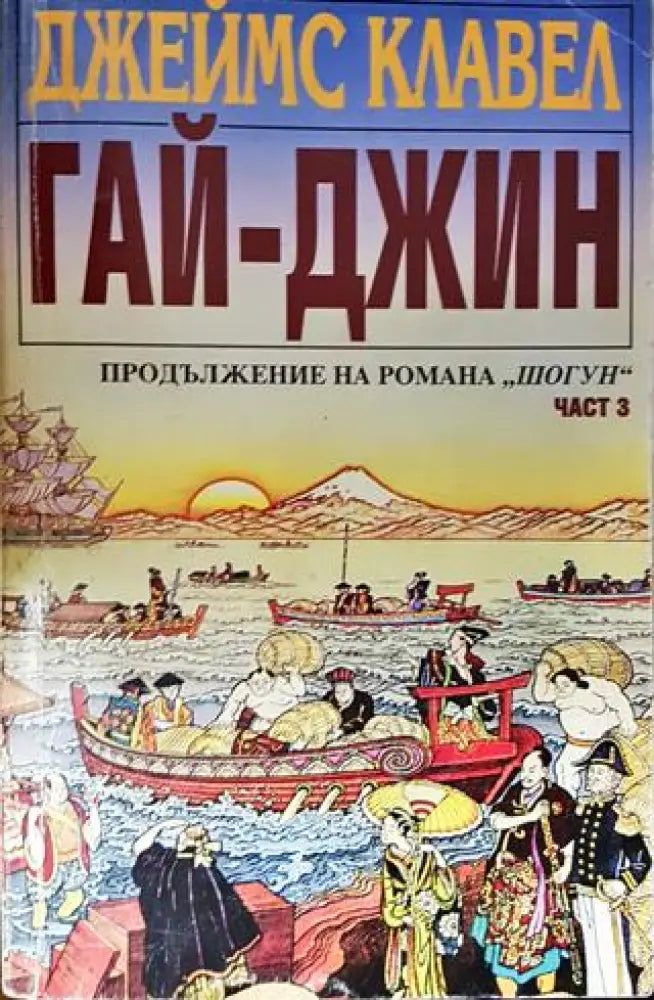 Гай-джин. Част 3. Продължение на романа ’Шогун’ (3827) - Книга