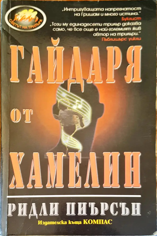 Гайдаря от хамелин - Книги