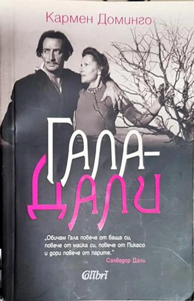 Гала - Дали - Кармен Доминго - Книга