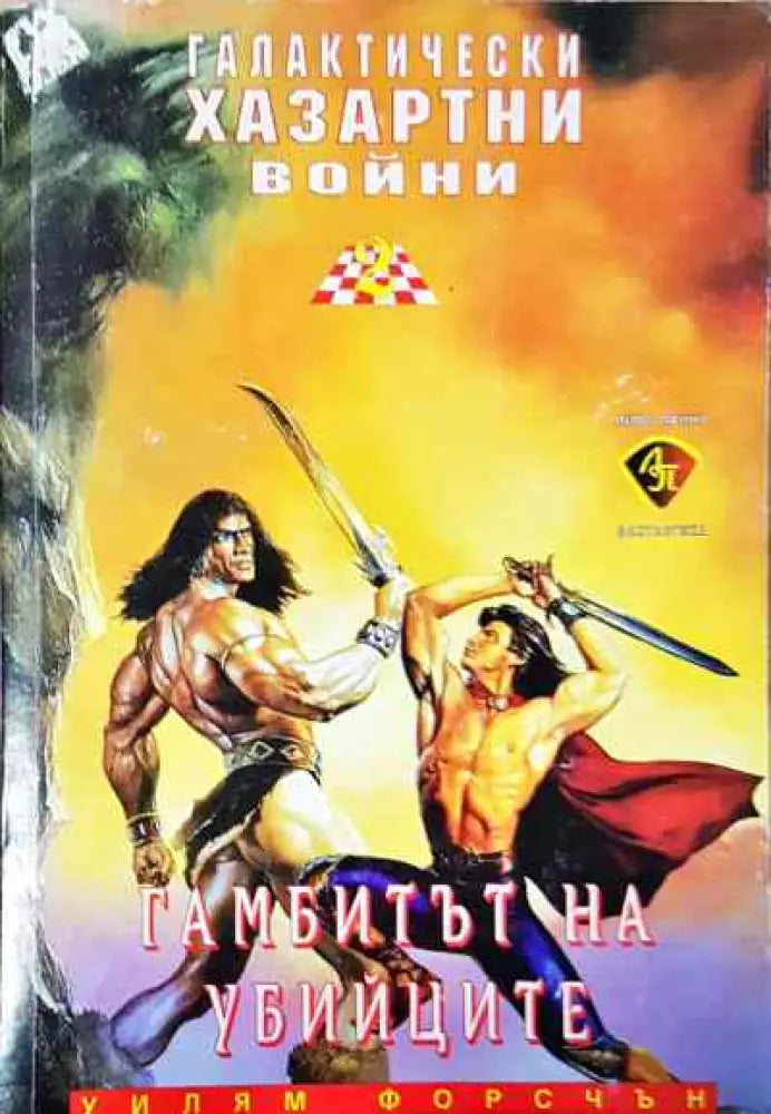 Галактически хазартни войни. Книга 2: Гамбитът на убийците - Книги