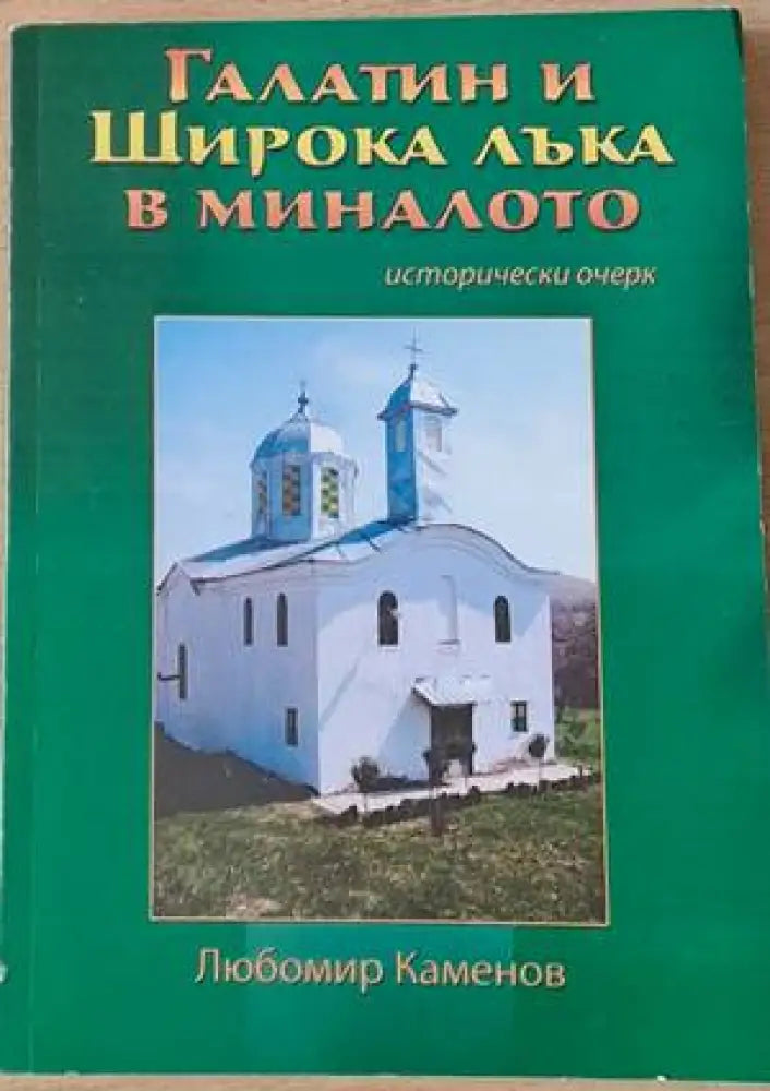 Галатин и Широка лъка в миналото - Книги