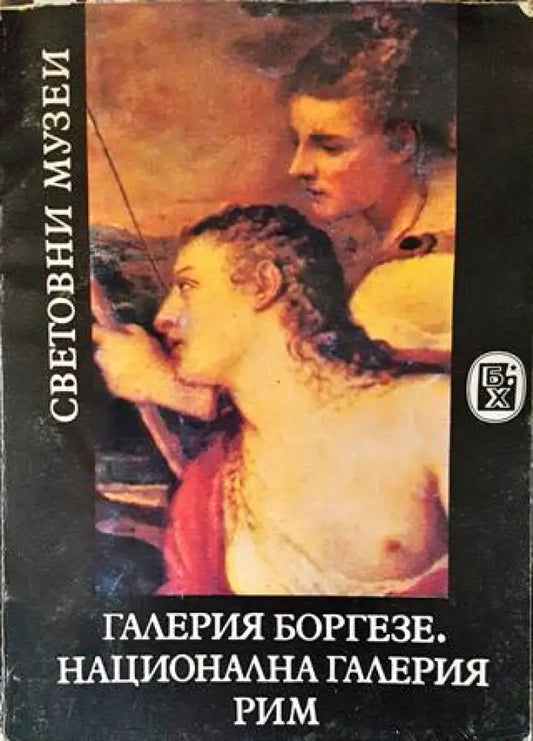 Галерия Боргезе. Национална галерия - Рим - Книги
