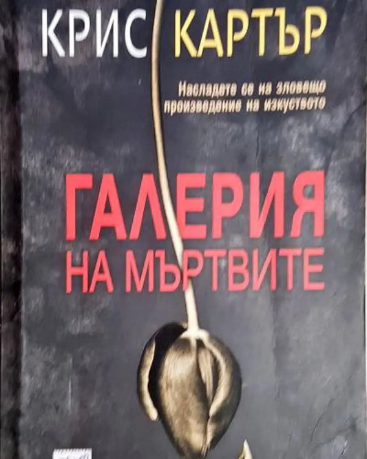 Галерия на мъртвите (4772) - Книга