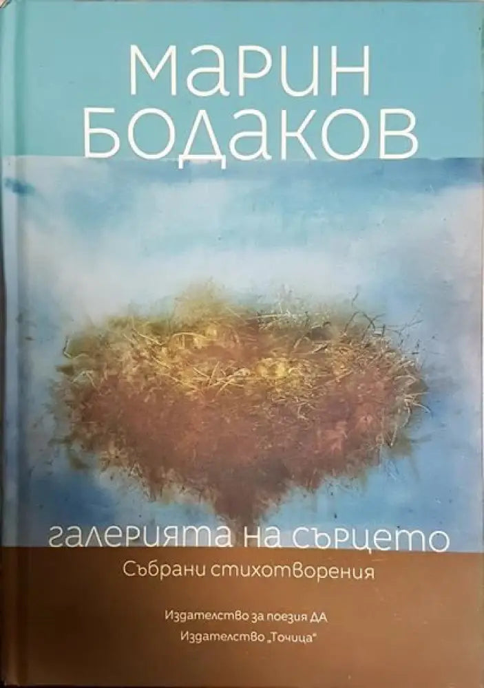 Галерията на сърцето - Книги