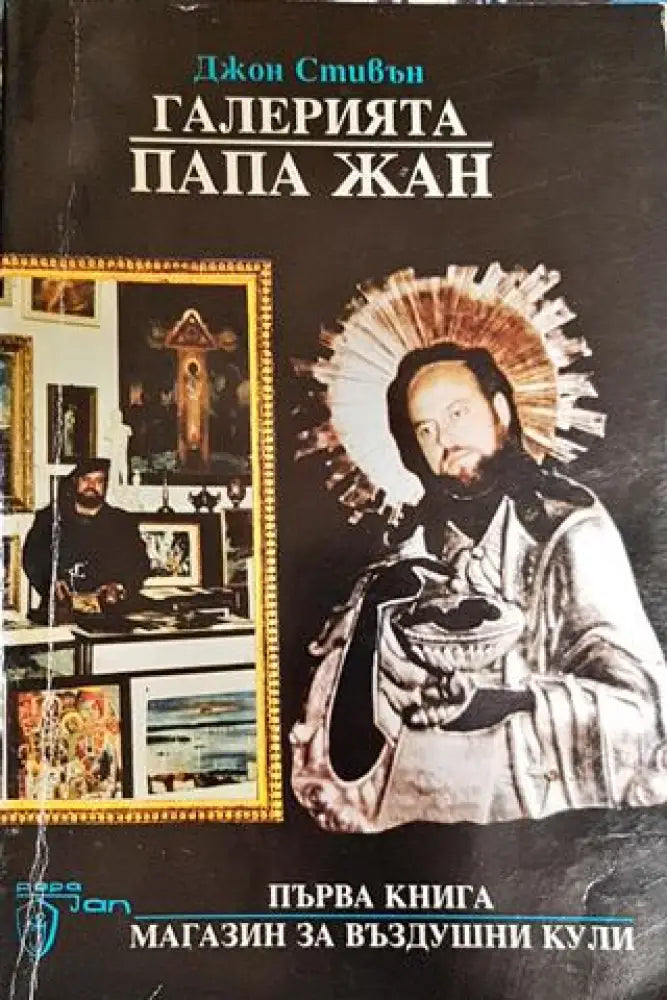 Галерията ’Папа Жан’. Книга 1: Магазин за въздушни кули (3175) - Книга
