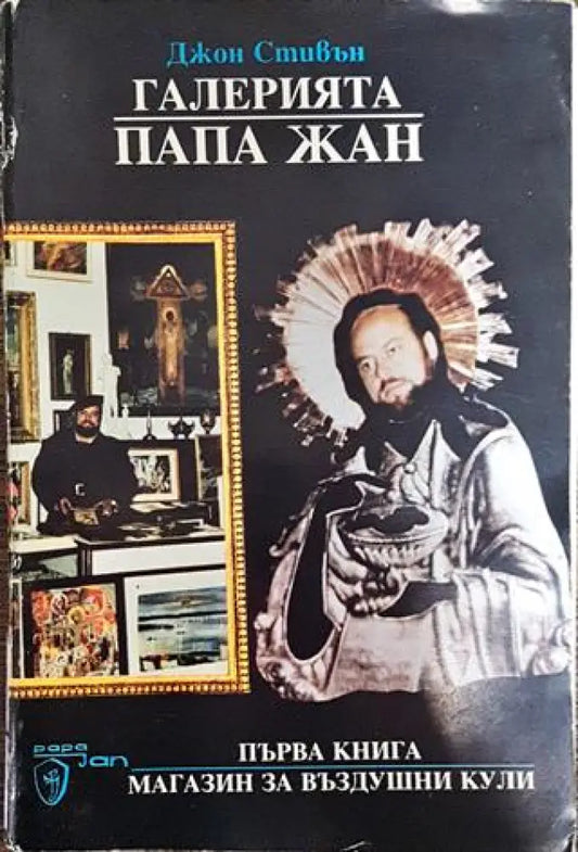 Галерията ’Папа Жан’. Книга 1: Магазин за въздушни кули - Книги