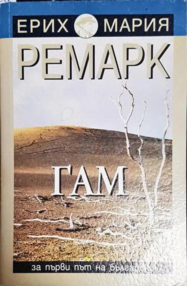 Гам-ЕМР - Книга