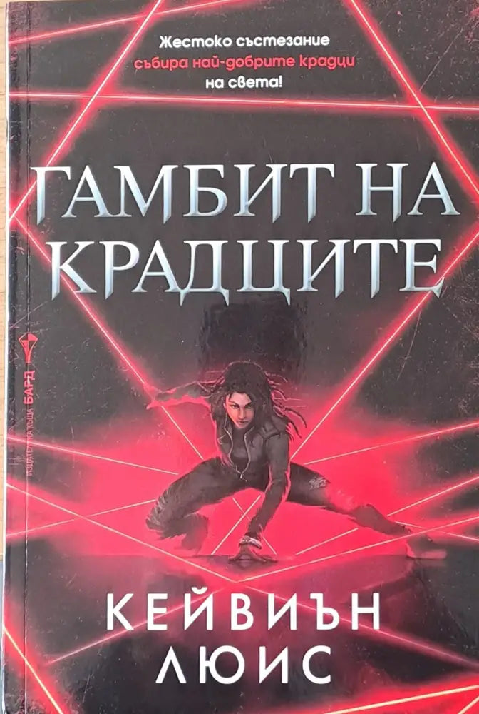 Гамбит на крадците - Книги