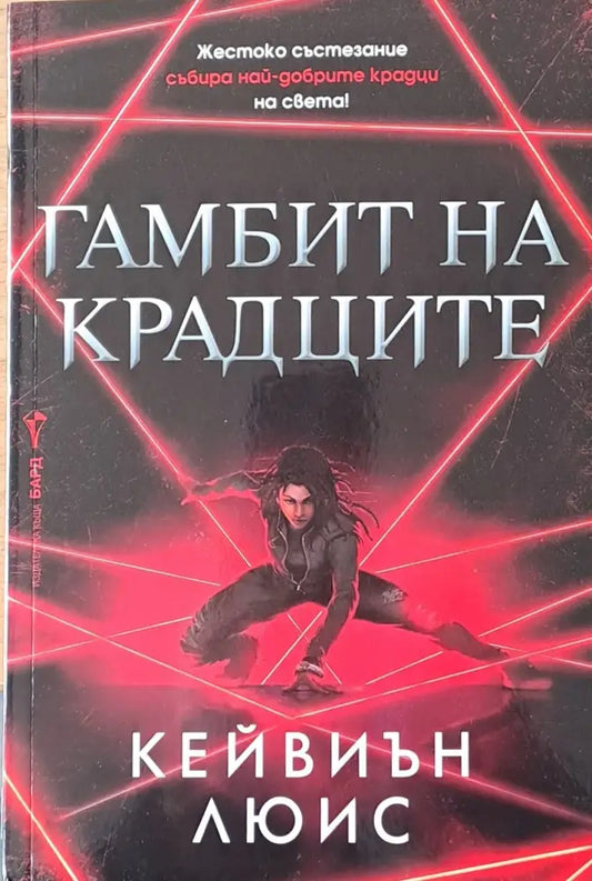 Гамбит на крадците - Книги